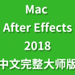 Adobe After Effects CC 2018 for Mac中文完整版一键装机