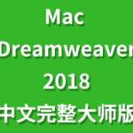 Adobe Dreamweaver CC 2018 for Mac中文完整版一键装机