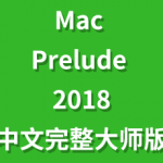 Adobe Prelude CC 2019 for Mac中文完整版一键装机