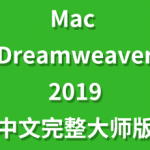 Adobe Dreamweaver CC 2019 for Mac中文完整版一键装机