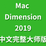 Adobe Dimension CC 2019 for Mac中文完整版一键装机
