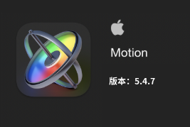 Motion 5.4.7 for Mac苹果运动图形工具视频制作软件